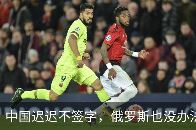 中国迟迟不签字，俄罗斯也没办法，只能计划把天然气销往非洲大陆