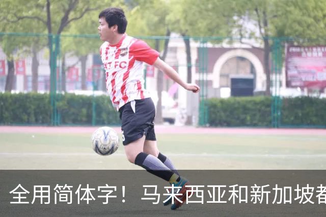 全用简体字！马来西亚和新加坡都改了，为何中国的港澳台还不改？
