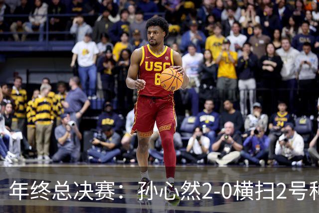 年终总决赛：孙心然2-0横扫2号种子 连续4场一盘未丢晋级决赛