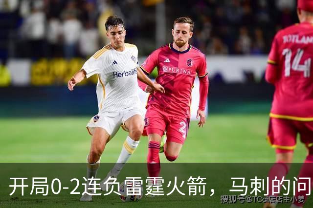 开局0-2连负雷霆火箭，马刺的问题在哪？