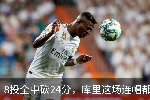 8投全中砍24分，库里这场连帽都没送