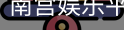 南宫娱乐平台官网入口